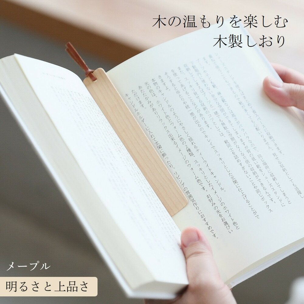 【ふるさと納税】木製しおり スリムタイプ メープル 2本セット おしゃれ スリムタイプ 日本製 栞 本 革 紐 ブックマーカー | 雑貨 日用品 人気 おすすめ 送料無料