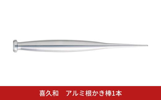 アルミ根かき棒1本 根掻き棒 盆栽 植替え 土落とし 根ほぐし [喜久和] 【010S823】
