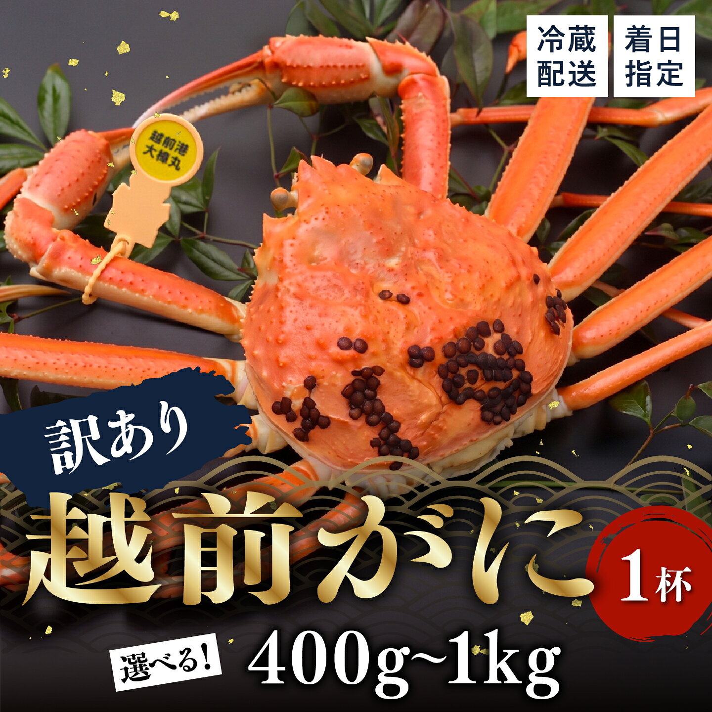 【ふるさと納税】【先行予約】【選べるサイズ！】【訳あり】北陸の冬の味覚の王者！越前がに（オス）「ずわいがに」400g / 600g / 800g / 1kg以上 × 1杯 [G-11008] / 越前がに かに カニ 蟹 ずわいがに ズワイガニ 殻付き ギフト グルメ 冷蔵 福井県鯖江市