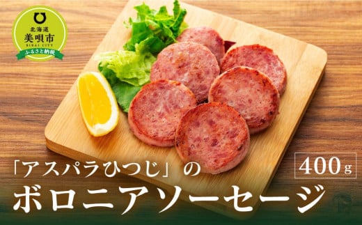 
            アスパラひつじのボロニアソーセージ
          