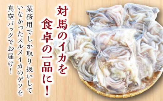対馬産 スルメイカ ゲソ 2.5kg 【丸徳水産】《対馬市》海産物 新鮮 いかげそ イカゲソ 下足 おつまみ BBQ 惣菜 おかず てんぷら [WAE009]冷凍 簡単調理 肉厚 スルメイカ げそ い