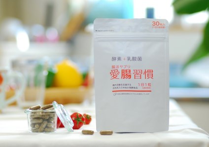 a25-040　腸活サプリ 愛腸習慣 6袋 セット 限定 まとめて お届け