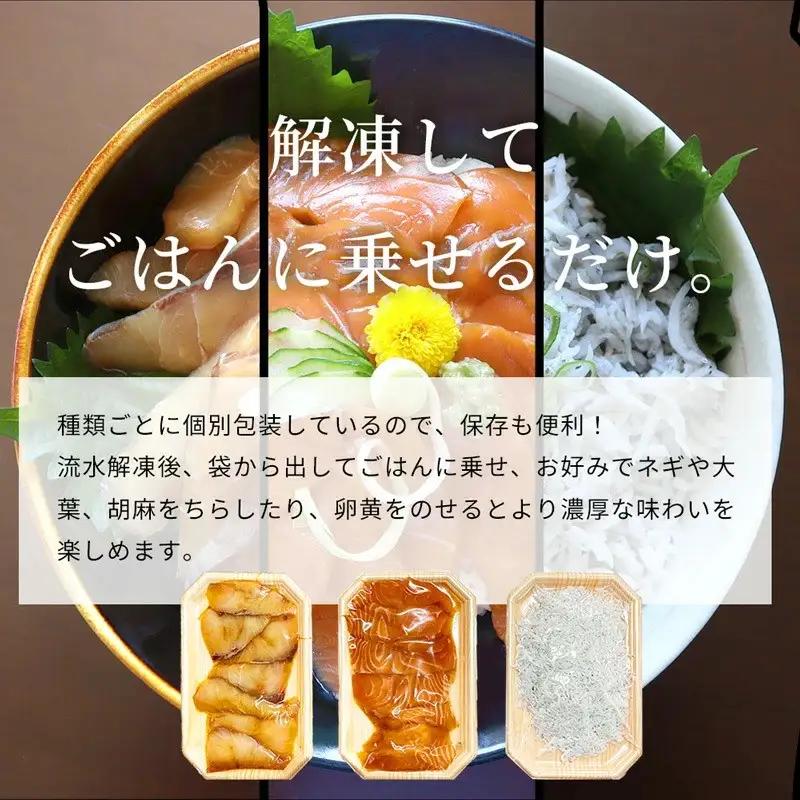 紀州湯浅醤油を使ったサーモンとカンパチの漬け＆釜揚げしらすの 海鮮丼 ３種セット×２ 計６００g【uot757A】