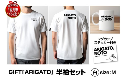 GIFT「ARIGATO」半袖セット白 M wa116-022 Tシャツ 半袖 カジュアル ファッション マグカップ ステッカー 雑貨 日用品 能登 輪島 石川県