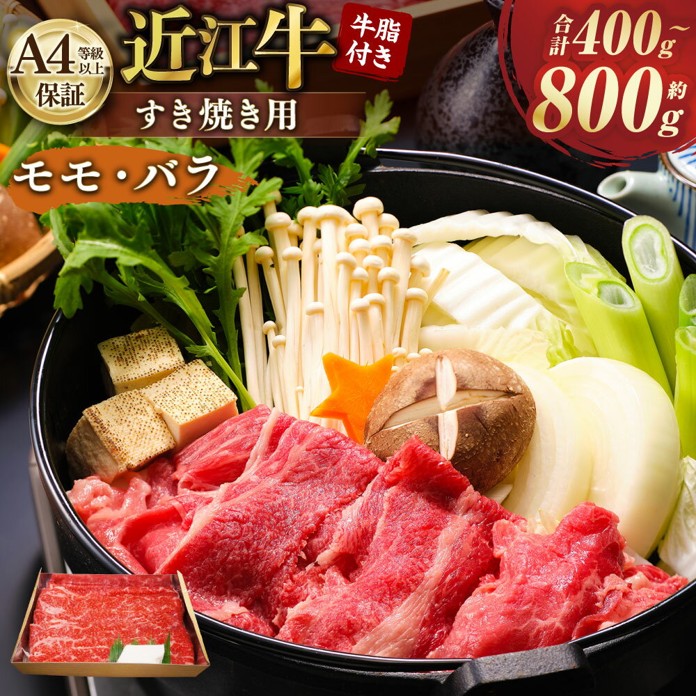 【ふるさと納税】＜選べる内容量＞A4等級以上保証！！ 近江牛 モモ・バラ すき焼用 約400g / 計約800g（約400g×2） 牛脂付き 【近江牛専門店かねきち】 和牛 牛肉 お肉 モモ肉 もも肉 バラ肉 霜降り 冷凍 滋賀県産 国産 滋賀県 湖南市 送料無料