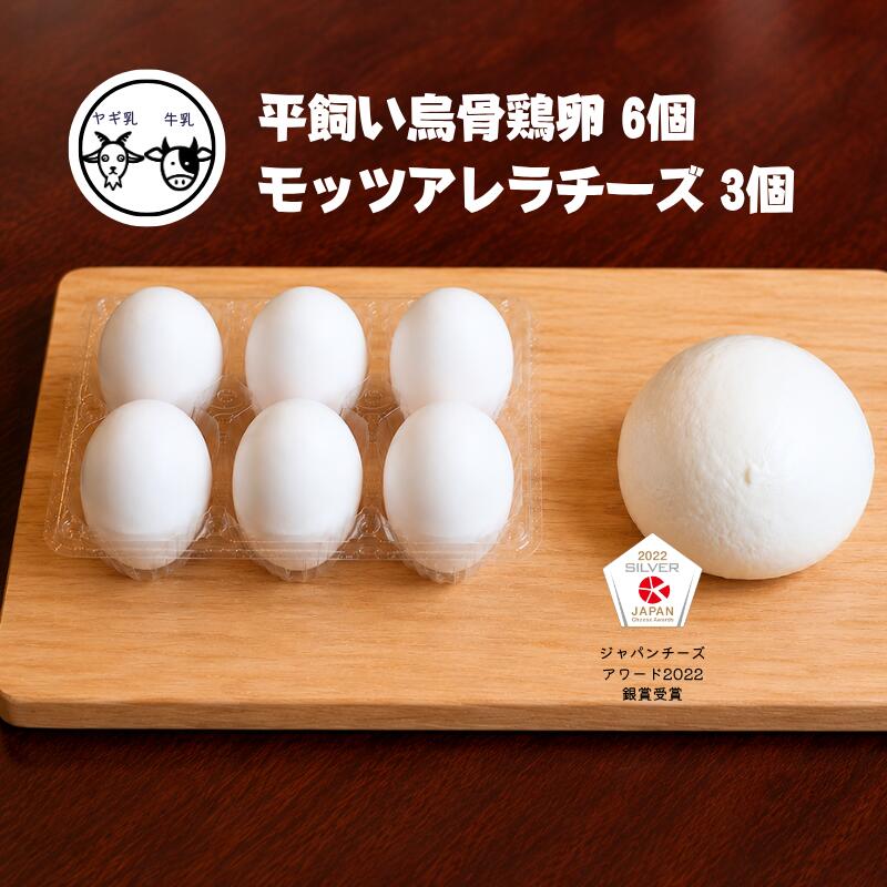 【ふるさと納税】【限定：5月～10月発送・ヤギ乳と牛乳使用】烏骨鶏の卵 (6個) モッツァレラチーズ (約100g×3)