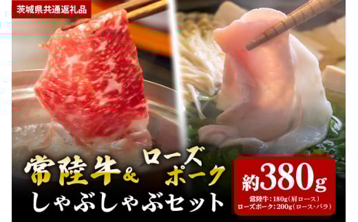 【しゃぶしゃぶセット】常陸牛180ｇ・ローズポーク200ｇ（茨城県共通返礼品）