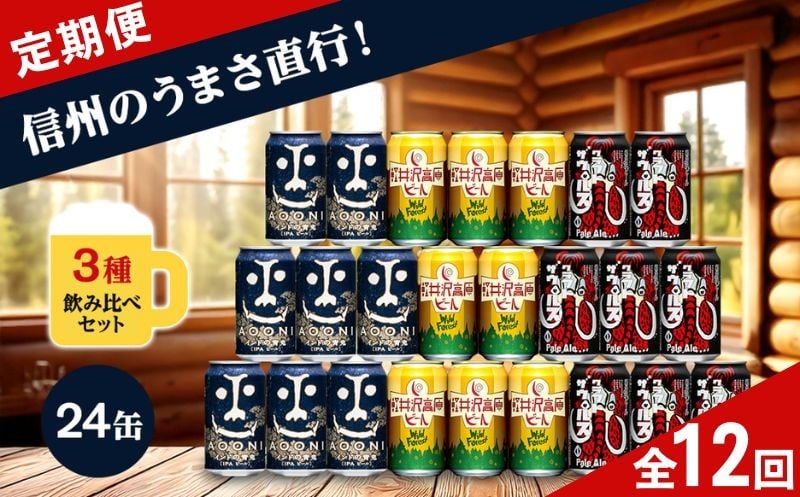 
                  【定期便12カ月】インドの青鬼と人気のクラフトビール(お酒) 3種飲み比べ 350ml×24本 | クラフトビール 地ビール 缶ビール 詰合せ セット IPA インディアペールエール よなよな よなよなエール 酒 アルコール 
                