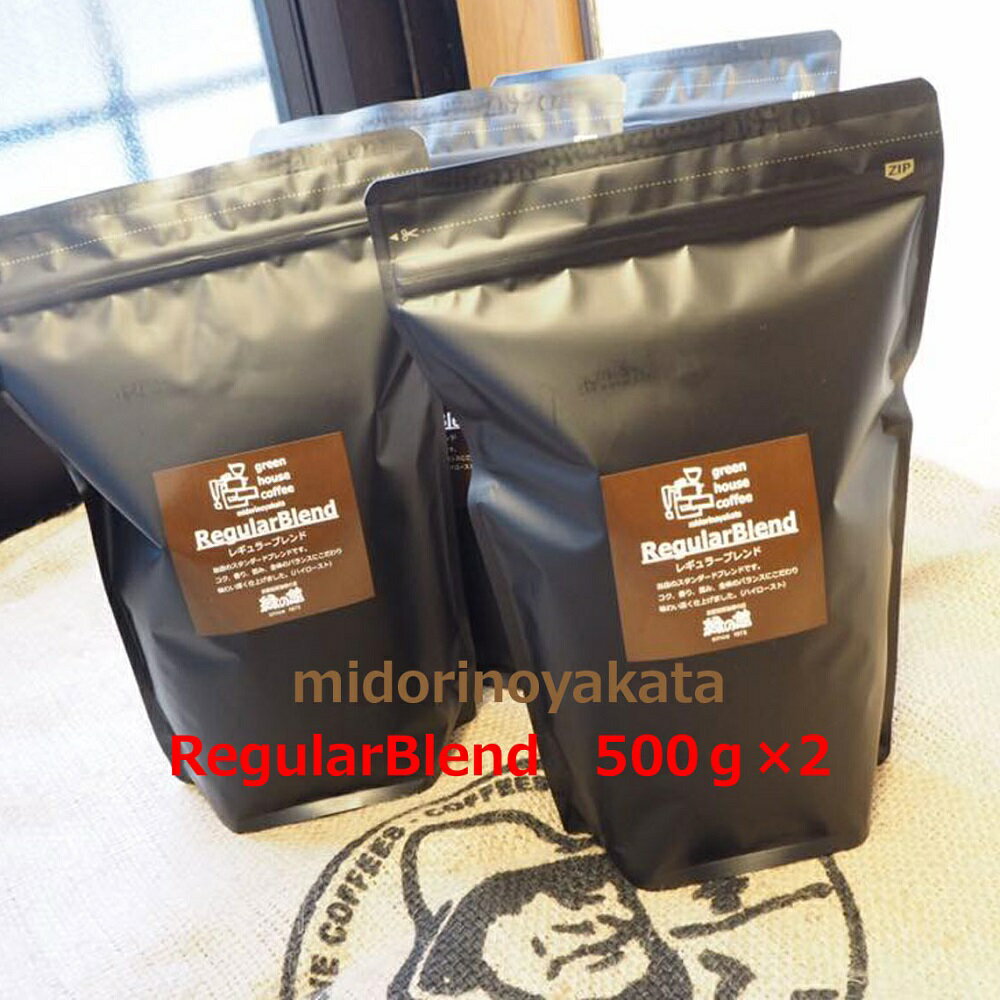 【ふるさと納税】緑の館／45年の伝統レギュラーブレンド豆 500g×2（計1kg）　珈琲 コーヒー ギフト 贈り物 自家焙煎　緑の館 大容量 23000円 岐阜県 下呂市