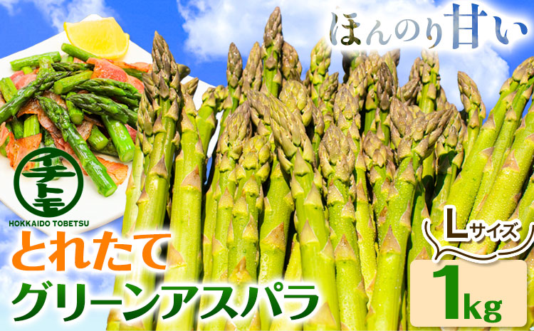 とれたてグリーンアスパラLサイズ1kg【2026年先行受付】_tb18-002