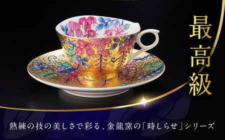 【金龍窯】金彩藤絵 珈琲碗[UBP001] コーヒー碗