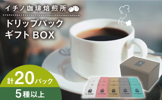 ドリップパックギフトBOX 20パック（5種類以上）《壱岐市》【イチノ珈琲焙煎所】[JEQ017] ブレンド コーヒー ギフト ドリップバッグ 自家焙煎 飲み比べ