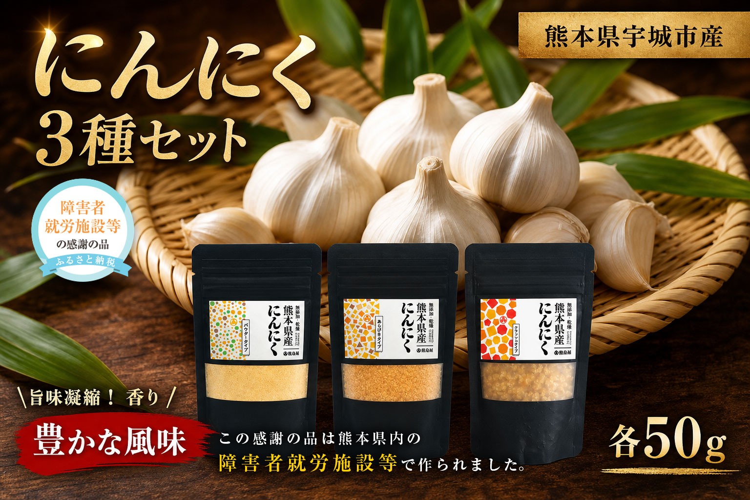 
                  熊本県産 乾燥 ニンニク 3点 セット にんにく ガーリック 野菜 薬味 国産 セット 詰め合わせ 粉末 調味料 ニンニクパウダー
                