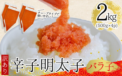 3G49 訳あり!博多辛子明太子バラコ　2kg（500ｇ×4ｐ）