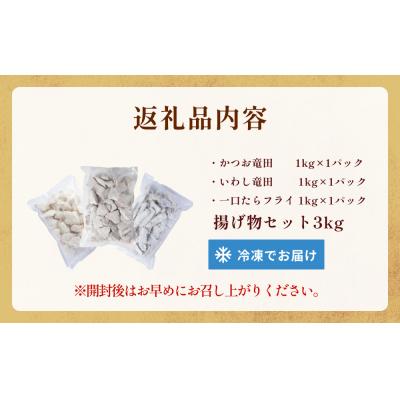 ふるさと納税 石巻市 揚げ物セット3kg(3種各1kg×1P)冷凍 フライ カツオ イワシ マダラ 竜田 唐揚げ おかず |  | 03