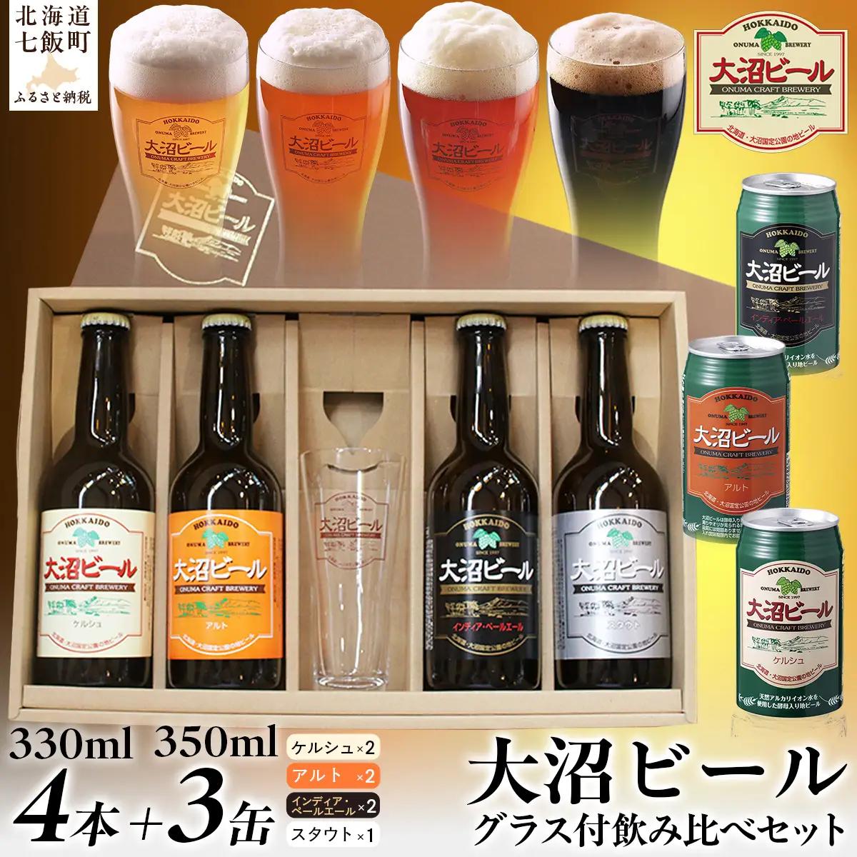  大沼ビールグラスセット (330ml4種各1本＋グラス＋350ml3種各1缶) 飲み比べ NAH009
