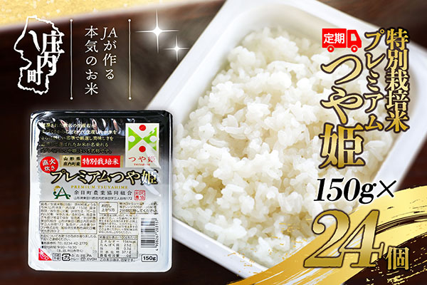 ＜4月中旬発送＞6か月定期便！プレミアムつや姫 パックごはん 150g×24個（入金期限：2026.3.25）簡単レンジ 温めるだけ パック ライス ごはん 保存食 防災