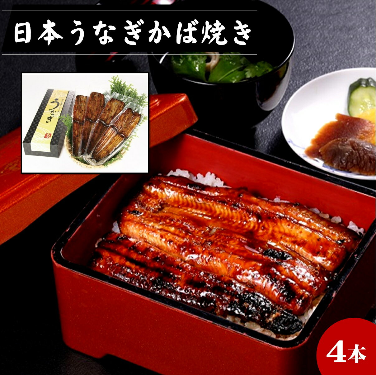 【ふるさと納税】希少！純国産 日本うなぎ かば焼き×4 ニホンウナギ ジャポニカ種 冷凍【24-052-001】かばはうすホールディングス株式会社】期間限定 東京田園調布うなぎ圓米子本店 鰻 ウナギ 蒲焼き かば焼き 鳥取県 米子市