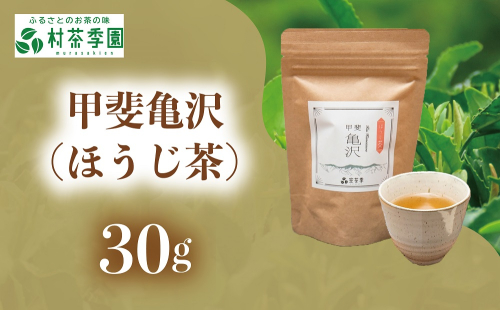 村茶季園　甲斐亀沢（ほうじ茶）30g　CS-10