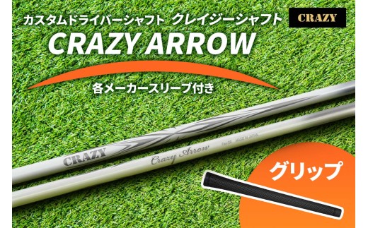 カスタムドライバーシャフト《CRAZY クレイジーシャフト CRAZY ARROW》各メーカースリーブ付き｜ドライバー シャフト カスタムシャフト ゴルフ CRAZY クレイジー スリーブ付き 交換用 シャフト ゴルフ用品 ドライバー用 フレックス 調整 飛距離 安定 高反発 スイング改善 [1492]