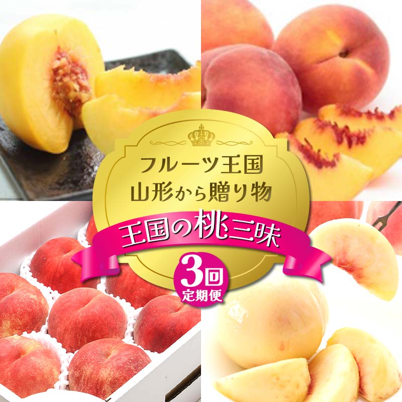 【ふるさと納税】【2026年先行予約 定期便3回】フルーツ王国山形からの贈り物 ～王国の桃三昧～ 白桃 桃 もも モモ デザート フルーツ 果物 くだもの 果実 食品 山形県 FSY-2482