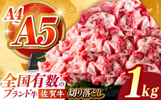 【最速発送】佐賀牛切り落とし 1kg（500ｇ×2パック）【がばいフーズ】 [HCS003] 切落とし 切り落し 牛肉 和牛 黒毛和牛 小分け 冷凍 きりおとし 佐賀 佐賀県