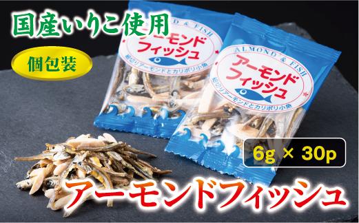 
            無添加 アーモンドフィッシュ 1袋30パック入り【栄養機能食品】 給食使用 個包装 小分け カルシウム 小魚 おやつ おつまみ おすすめ 瀬戸内海産 かたくちいわし 美味しい おいしい 阿川食品株式会社 国産 愛媛 伊予市 | A23
          