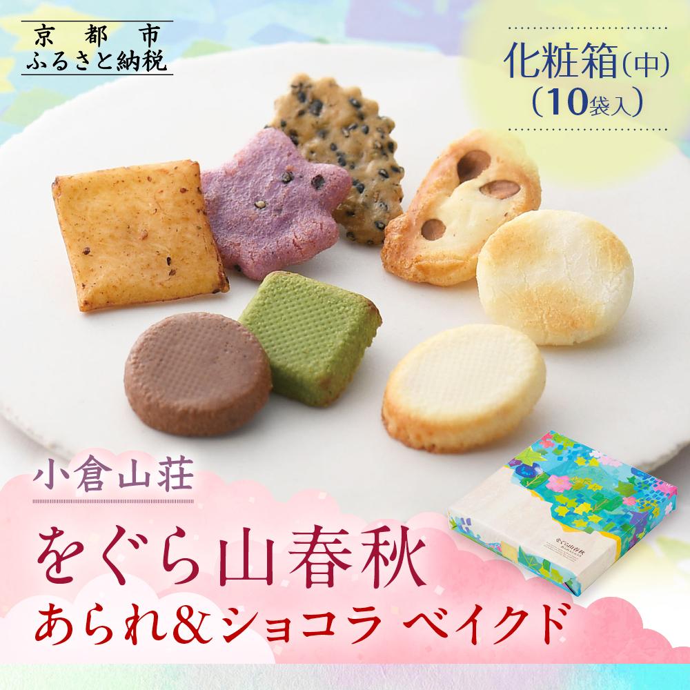 【ふるさと納税】【小倉山荘】をぐら山春秋 あられ＆ショコラベイクド 化粧箱(中)（10袋） | あられ おかき 焼きチョコ チョコレート 菓子 小倉山荘 10袋 セット グルメ ご当地 ギフト お祝い ご家庭用 ご自宅用 をぐら山春秋 京都府 京都市