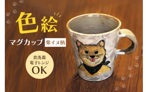 色絵マグカップ 柴イヌ柄 陶器 コップ ティーカップ 柴犬 手書き 茨城県 ho0873