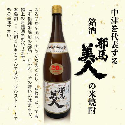 ふるさと納税 中津市 米焼酎　耶馬美人20度　 1,800ml×3 |  | 01