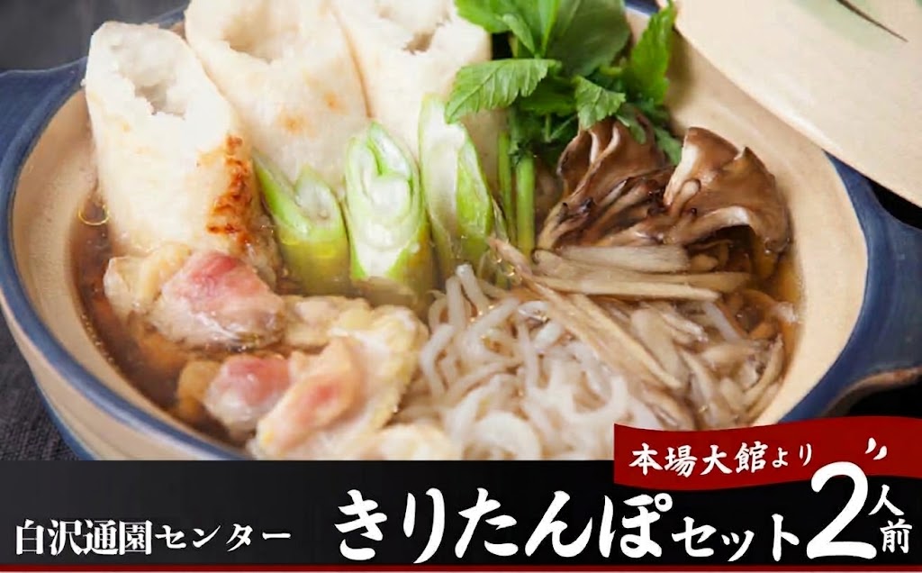 【ふるさと納税】きりたんぽ 鍋 セット 2人前 比内地鶏 本場 大館 郷土料理 簡単調理 だし スープ ごぼう まいたけ ねぎ せり 野菜 食材 芹 セリ 糸こんにゃく 国産 食品 お取り寄せ グルメ ギフト 東北 秋田県 大館市 冷蔵 送料無料【白沢通園センター】