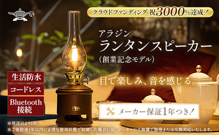 アラジン ランタンスピーカー AEL-SP01AF 創業記念モデル Aladdin ランタン スピーカー 充電式 インテリア おしゃれ かわいい レトロ レトロ家電 家電 電化製品 日用品