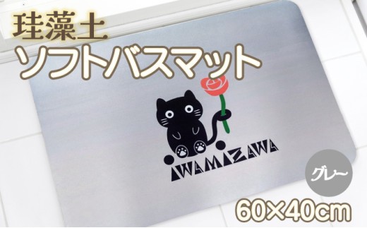 バラと岩見沢猫の珪藻土パウダー入りソフトバスマット(グレー) 約40×60cm