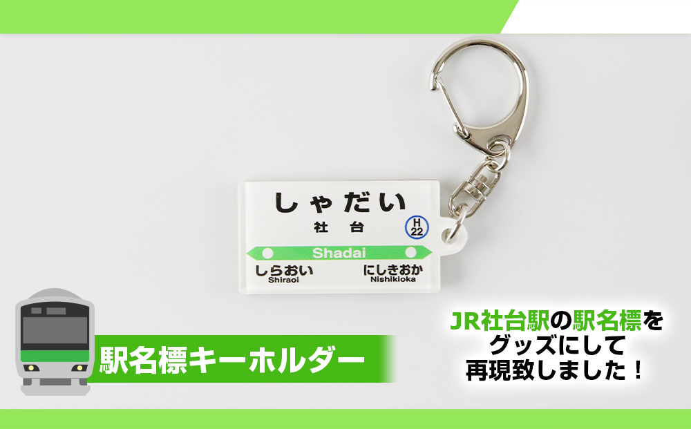 【社台駅】駅名グッズセット  QA038