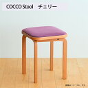 【ふるさと納税】No.1046 府中市の家具　COCCO Stool　チェリー ／ 木製 スツール イス 送料無料 広島県