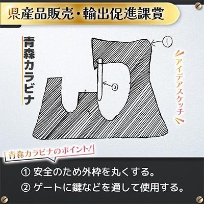 ふるさと納税 青森県 高校生のスケッチ製品化!【高校生アイデア製品化プロジェクト】「青森カラビナ」2個セット弘前工業高校発 |  | 01