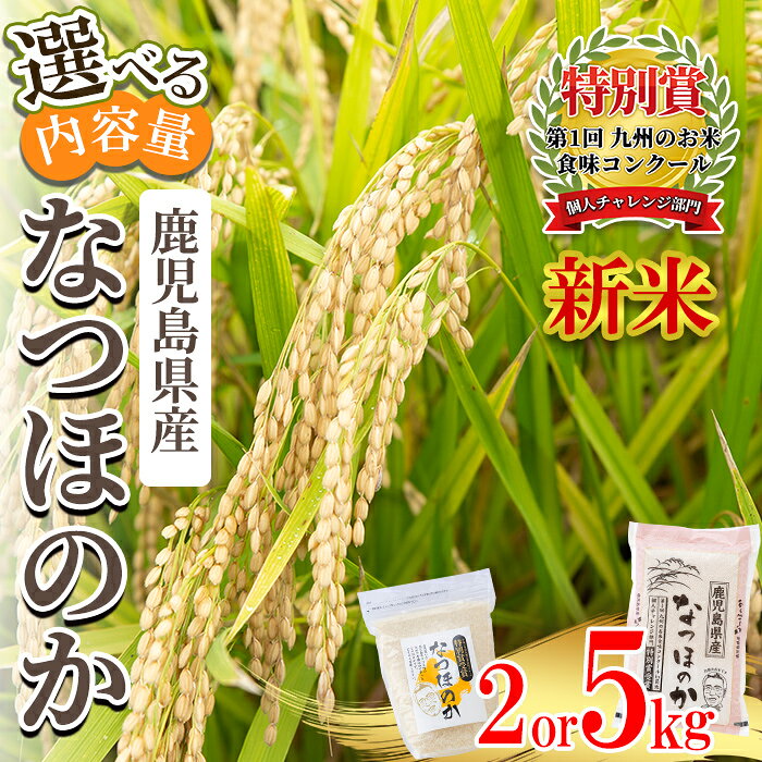 【ふるさと納税】＜選べる内容量＞《数量限定》令和7年産 新米 鹿児島県さつま町産 なつほのか ( 2kg・5kg ) 平成29年九州お米食味コンクール特別賞受賞 鹿児島県産 なつほのか 農家直送 ブランド米 お米 こめ 白米 ごはん ご飯【かじや農産】