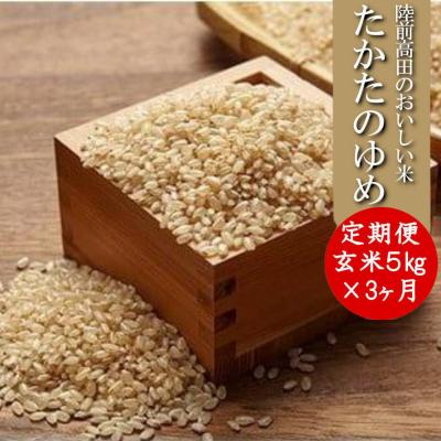 ふるさと納税 陸前高田市 【3ヶ月定期便】 たかたのゆめ 玄米 5kg×3ヶ月 (合計15kg) 令和7年産 米 お米