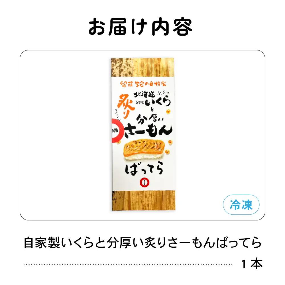 留萌 蛇の目寿司 名物「自家製いくらと分厚い炙りさーもんばってら」1本