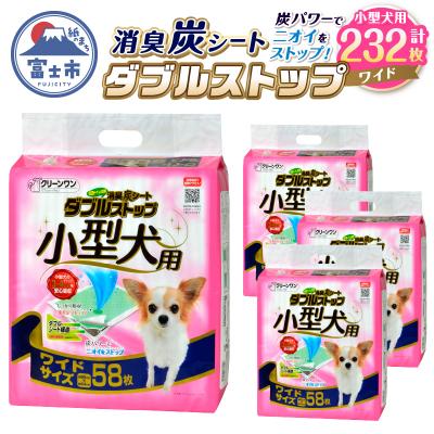 ふるさと納税 富士市 クリーンワン消臭炭シートダブルストップ小型犬用ワイド ペットシーツ58枚×4袋