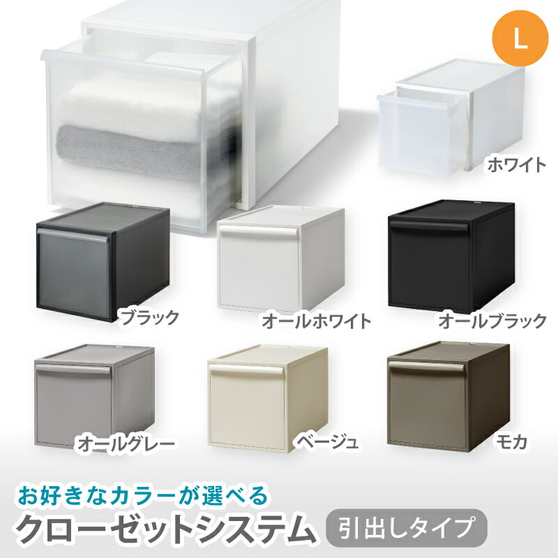 【ふるさと納税】 クローゼットシステム 引出しタイプL　CS-D3 (7色からお好きなカラーが選べる) ／ ホワイト ブラック オールホワイト オールブラック オールグレー ベージュ モカ 収納 ライクイット like-it 奈良県 葛城市【like098】