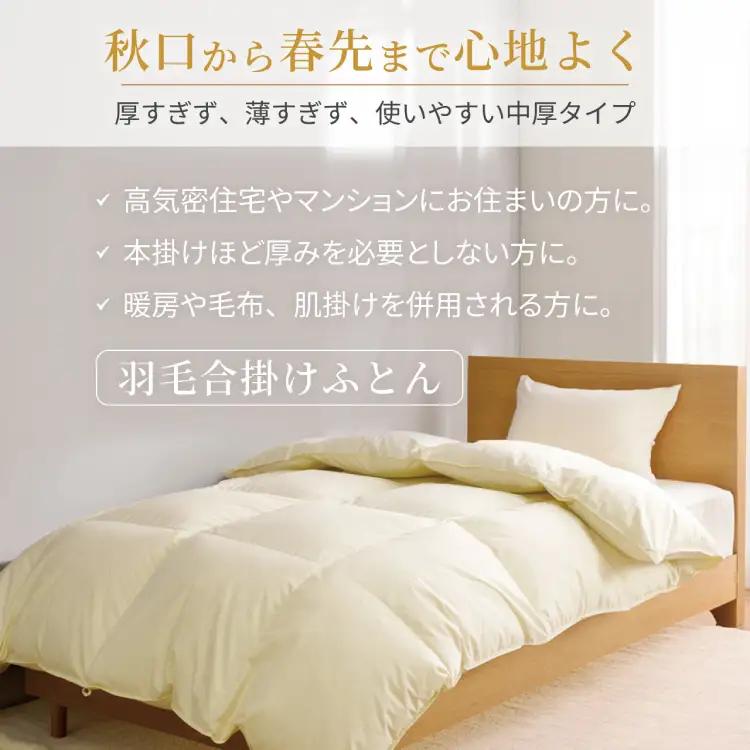 【春秋用】 羽毛布団 セミダブル 合掛け 中厚 ホワイトダックダウン 85％ 1kg (無地 アイボリー)  350dp 4つ星 エクセルゴールドラベル｜