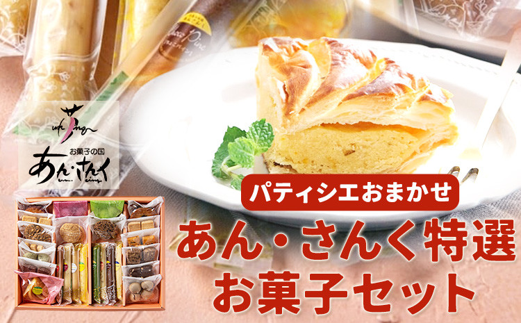 
            ケーキ パティシエおまかせ あん・さんく特選お菓子セット クッキー マドレーヌ ラスク パウンドケーキ お菓子 スイーツ 贈り物 のし対応 ギフト お菓子の国 あん・さんく《30日以内に出荷予定(土日祝除く)》 
          