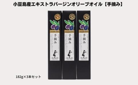 【 小豆島 】【予約商品】小豆島産エキストラバージンオリーブオイル【手摘み】182g×3本セット※2025年1月中旬より発送開始