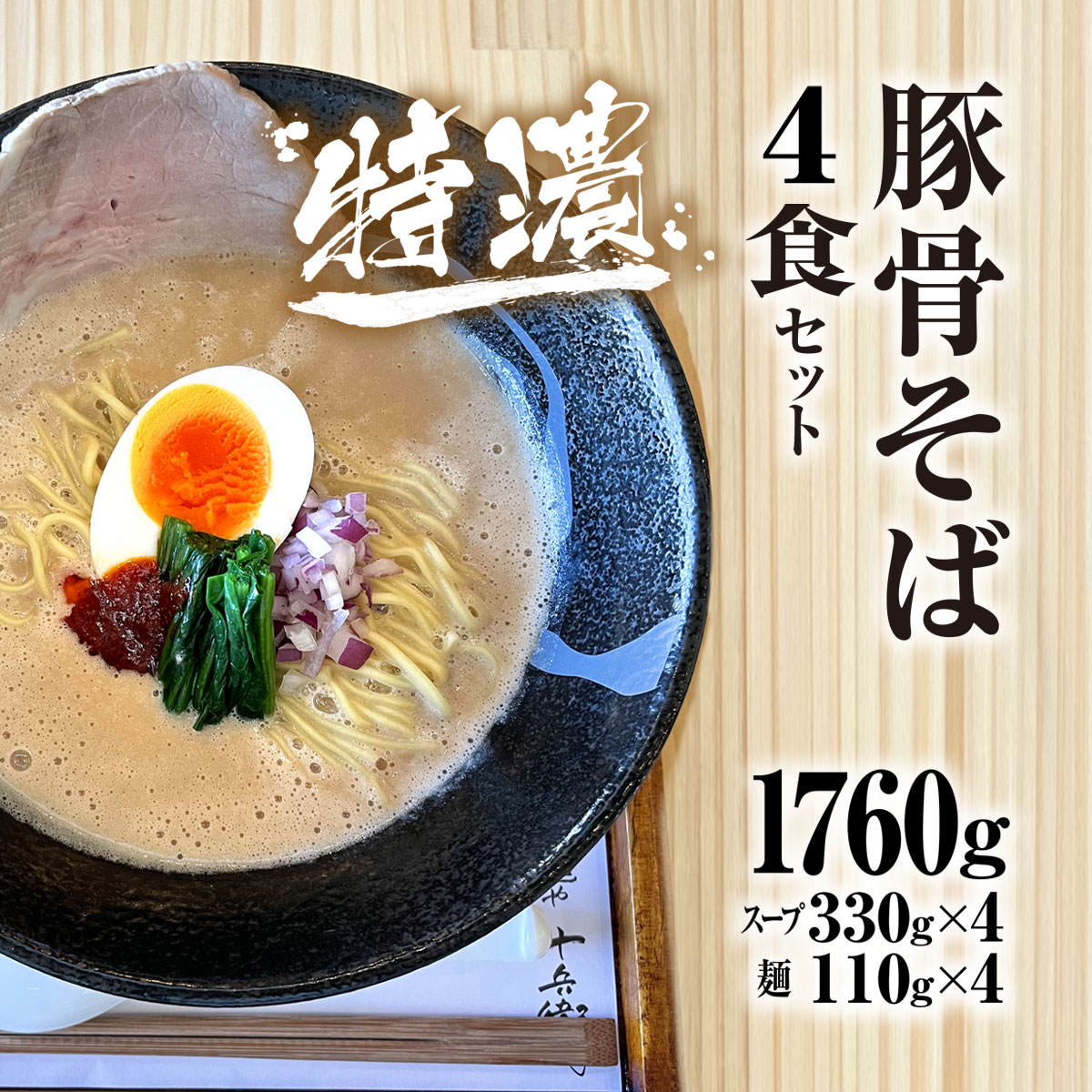 【ふるさと納税】麺や十兵衛 特濃豚骨そば4食セット(スープ330g×4・麺110g×4) ラーメン 豚骨 とんこつ コク 特濃スープ あっさり 【fc-EF002】【株式会社オフィスヒュート】
