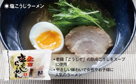 細打ちちぢれ麺 ラーメン王道セット 醤油 塩 味噌 常温保存 老田屋[Q1179]