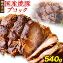 【ふるさと納税】国産 ブランド豚 焼豚 ブロック 540g 肩ロース チャーシュー 煮豚 自家製 冷凍 冷凍総菜 株式会社精肉大山《30日以内に出荷予定(土日祝除く)》