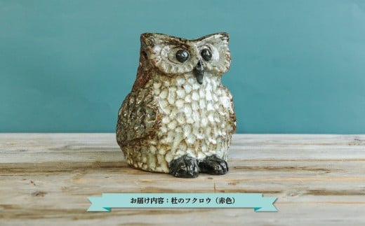 
            三笠市陶芸クラブの杜のフクロウ（赤色）| ふるさと納税 北海道 三笠 陶芸 フクロウ ふくろう 梟 置物 陶器 置物陶器 手作り 手作業 1点 赤 赤色 お取り寄せ ワンストップ マイページ 三笠市陶芸クラブ 三笠市【24018】
          