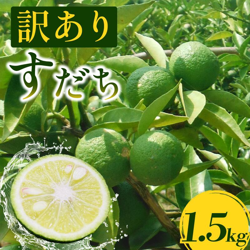 【ふるさと納税】 訳あり すだち 1.5kg 家庭用 2025年9月上旬～9月中旬 順次発送 栽培期間中農薬不使用 スダチ 旬 果実 果汁 みかん 柑橘 酸味 すっぱい 徳島 お取り寄せ グルメ ハイボール 焼酎 ビール からあげ さんま 刺身 魚 天ぷら 送料無料 徳島県 吉野川市
