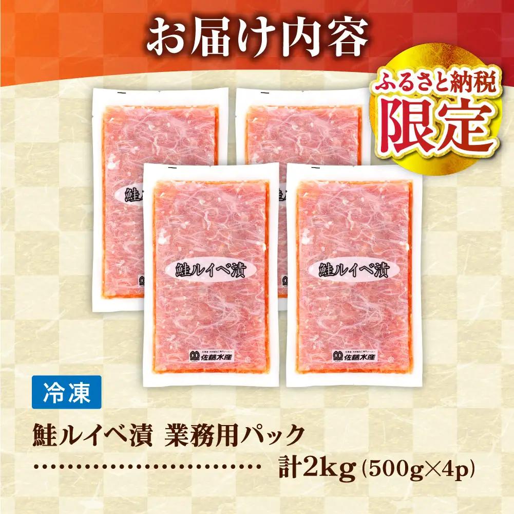 【佐藤水産】【ふるさと納税限定】鮭ルイベ漬 業務用パック 2kg（500g×4）｜石狩ルイベ